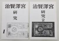 『宮沢賢治初期研究資料集成』