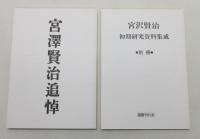 『宮沢賢治初期研究資料集成』