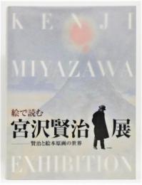 図録『絵で読む宮沢賢治展 ―賢治と絵本原画の世界』