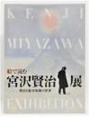 図録『絵で読む宮沢賢治展 ―賢治と絵本原画の世界』