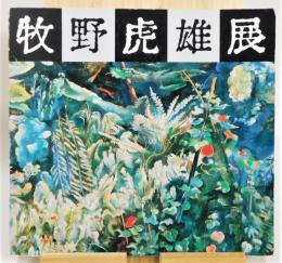 図録『牧野虎雄展』