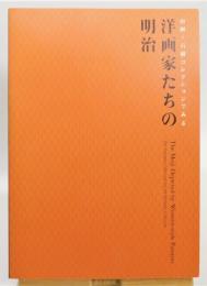 図録『洋画家たちの明治  山岡+石橋コレクションでみる』