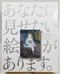 『あなたに見せたい絵があります。 ブリヂストン美術館開館60周年記念』