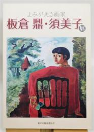 図録『板倉鼎・須美子展 よみがえる画家』