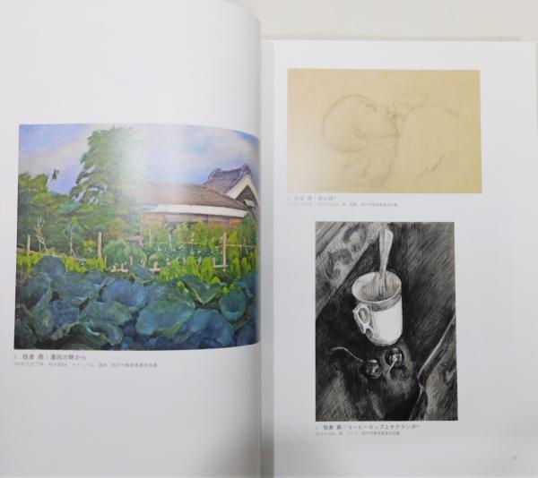 よみがえる画家　板倉鼎・須美子展　図録 図録『板倉鼎・須美子展 よみがえる画家』(松戸市教育委員会社会教育課