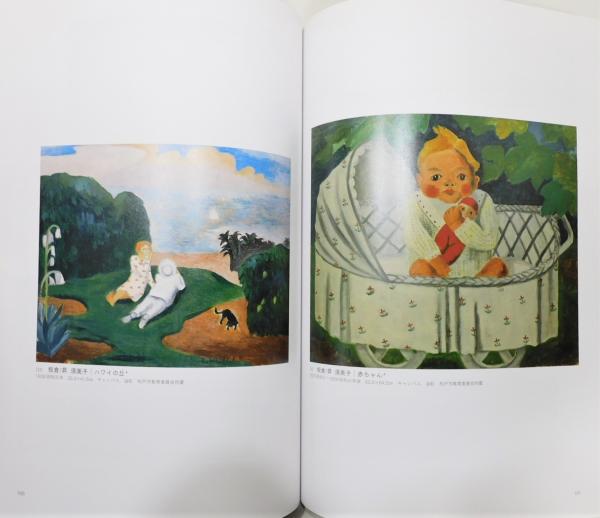 図録『板倉鼎・須美子展 よみがえる画家』(松戸市教育委員会社会教育課