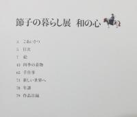 図録『節子の暮らし展 和の心』