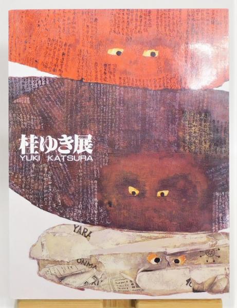 『桂ゆき　ある寓話』、展覧会図録、2013年。 図録 | 桂ゆき | ある寓話 - ノースブックセンター