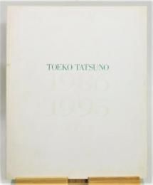 図録『辰野登恵子 1986-1995』