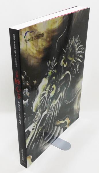 図録『京都 妙心寺 禅の至宝と九州・琉球』 特別展 開山無相大師