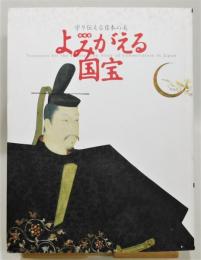 図録『特別展 よみがえる国宝 守り伝える日本の美』