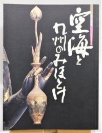 図録『空海と九州のみほとけ 弘法大師帰朝一二〇〇年記念特別展』