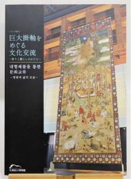 図録『巨大掛軸をめぐる文化交流 ―祈りと暮らしのかたち―』