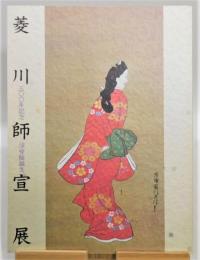 図録『浮世絵誕生・菱川師宣展 三〇〇年記念』