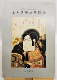 図録『上方芝居絵展図録 阪急学園池田文庫所蔵』