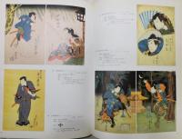 図録『上方芝居絵展図録 阪急学園池田文庫所蔵』