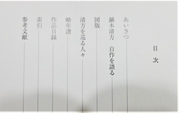 図録『鏑木清方記念美術館 収蔵品図録 ―作品編―』(鎌倉市鏑木清