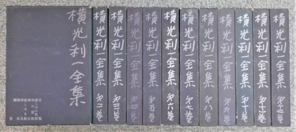 横光利一全集』（特製版）全12巻揃い：装幀 佐野繁次郎 (横光利一 