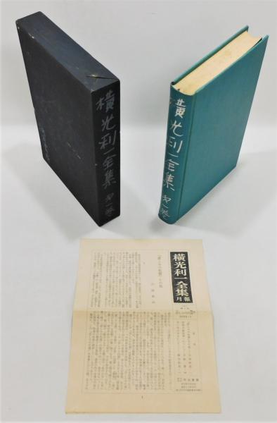 初版本・ 希少・ レア】横光利一全集( 全12冊) 河出書房 佐野繁次郎