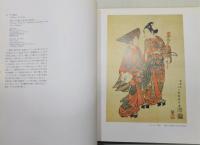 図録『名作浮世絵の系譜展 浮世絵三〇〇年師宣から深水まで』