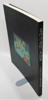 図録『名作浮世絵の系譜展 浮世絵三〇〇年師宣から深水まで』