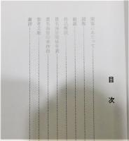 図録『近世日本の書聖 貫名海屋 ―館蔵コレクションー』