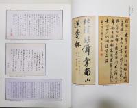 図録『近世日本の書聖 貫名海屋 ―館蔵コレクションー』