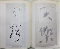 図録『矢萩春恵書展 風/花/雪/月』 墨書き署名入り