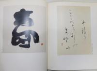 図録『矢萩春恵書展 風/花/雪/月』 墨書き署名入り