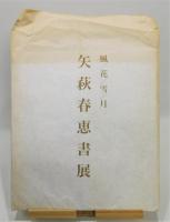 図録『矢萩春恵書展 風/花/雪/月』 墨書き署名入り