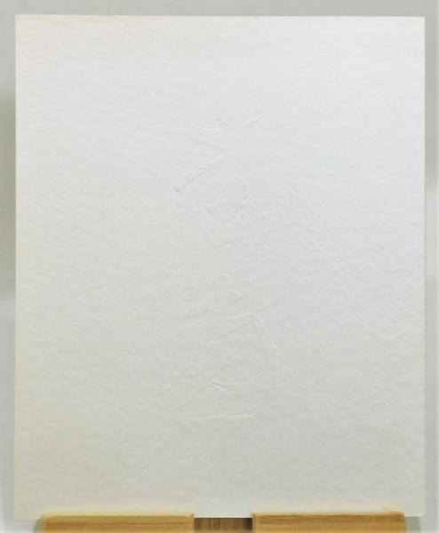 図録『矢萩春恵書展 風/花/雪/月』 墨書き署名入り(矢萩春恵 編) / 古書 本々堂 / 古本、中古本、古書籍の通販は「日本の古本屋」 /  日本の古本屋