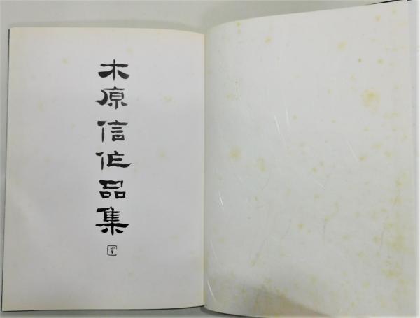 木原信 作品集』 / 古書 本々堂 / 古本、中古本、古書籍の通販は