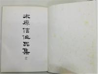 『木原信 作品集』