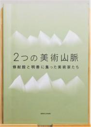 図録『2つの美術山脈 修猷館と明善に集った美術家たち』