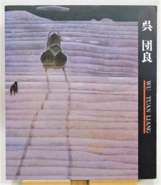 図録『呉団良展 中国現代絵画の鬼才-モンゴルの蒼き風』