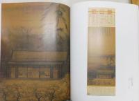 図録『台北國立故宮博物院 神品至宝』(東京国立博物館, 九州国立博物館