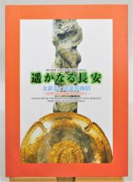 図録『遥かなる長安 金銀器と建築装飾展 ―唐朝文化の輝きをもとめて―』