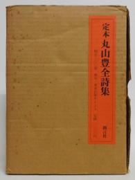 「定本丸山豊全詩集」限定300部