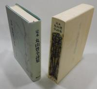 「定本丸山豊全詩集」限定300部