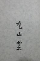 「定本丸山豊全詩集」限定300部