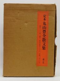 「定本丸山豊全散文集」限定300部