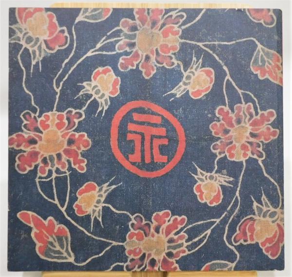 図録『芹沢銈介の蒐集 もうひとつの創造』(芹沢銈介の蒐集編集