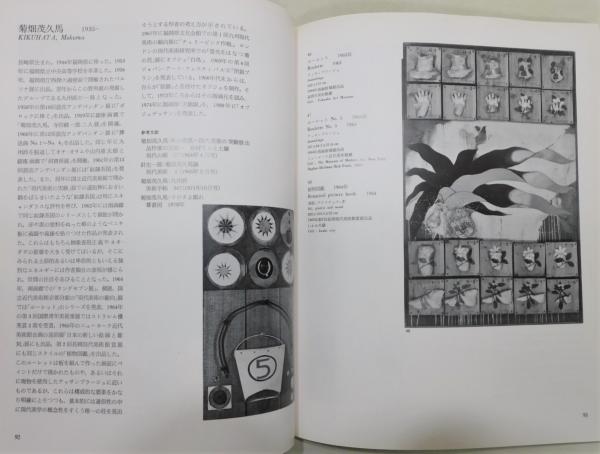 1960年代ー現代美術の転換期 (1981年)