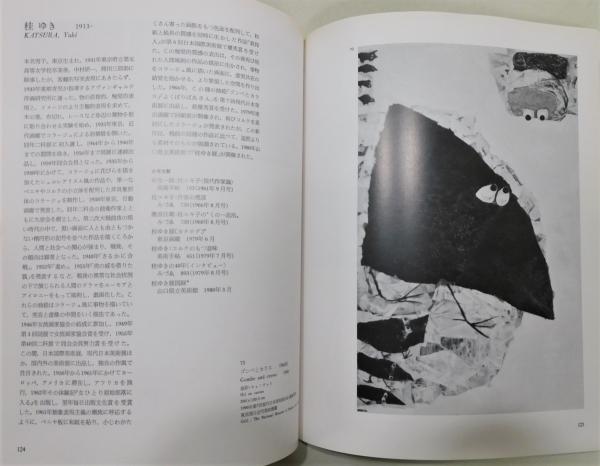 1960年代ー現代美術の転換期 (1981年) 1960年代ー現代美術の転換期 (1981年)