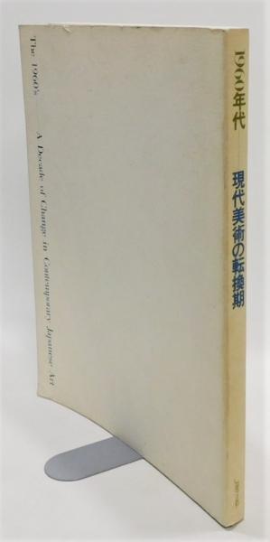 1960年代ー現代美術の転換期 (1981年) 1960年代ー現代美術の転換期 (1981年)