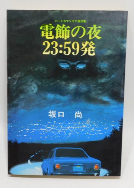 電飾の夜23：59発」坂口尚(坂口尚) / 古書 本々堂 / 古本、中古