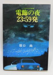 「電飾の夜23：59発」坂口尚