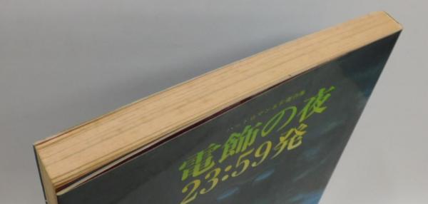 ☆初版坂口尚ハードロマンSF傑作集電飾の夜23:59発HISASHISAKAGU