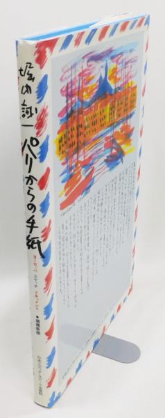 【希少！初版本！】堀内誠一 パリからの手紙―ヨーロッパスケッチドキュメント 堀内誠一 パリからの手紙 ヨーロッパスケッチドキュメント 増補