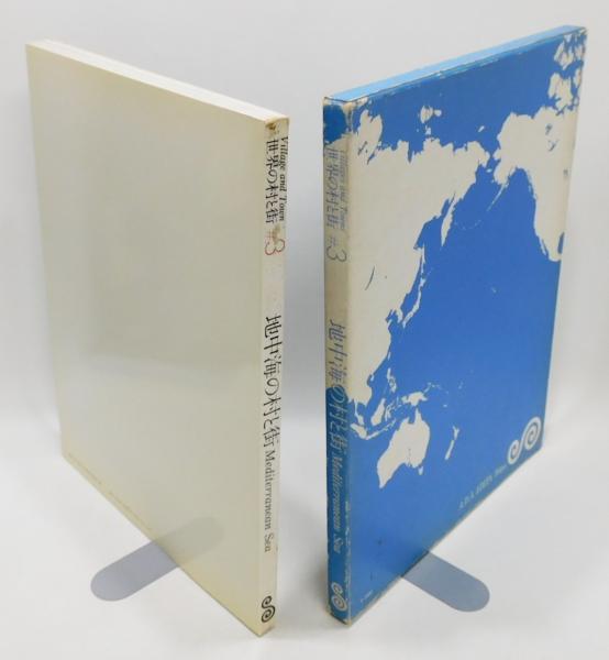 世界の村と街』 #3 地中海の村と街(二川幸夫 企画・撮影) / 古本、中古